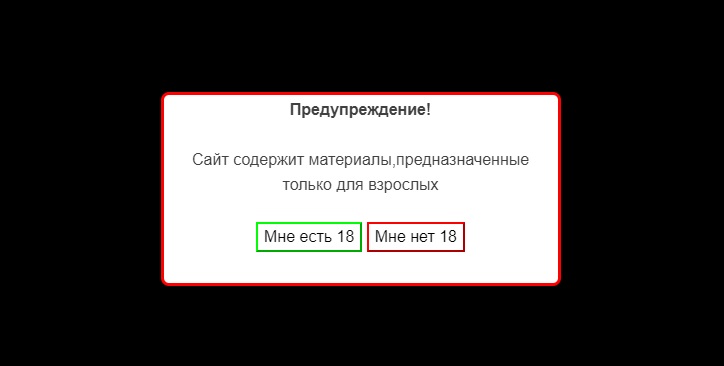Всплывающее предупреждение 18+ плагин для WordPress