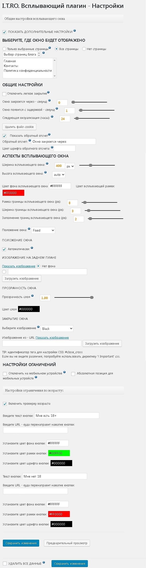 Всплывающее предупреждение 18+ плагин для WordPress